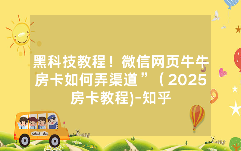 黑科技教程！微信网页牛牛房卡如何弄渠道”（2025房卡教程)-知乎