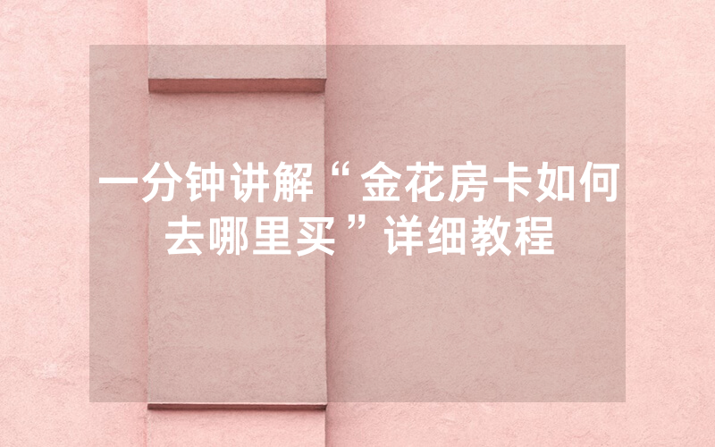 一分钟讲解“金花房卡如何去哪里买”详细教程