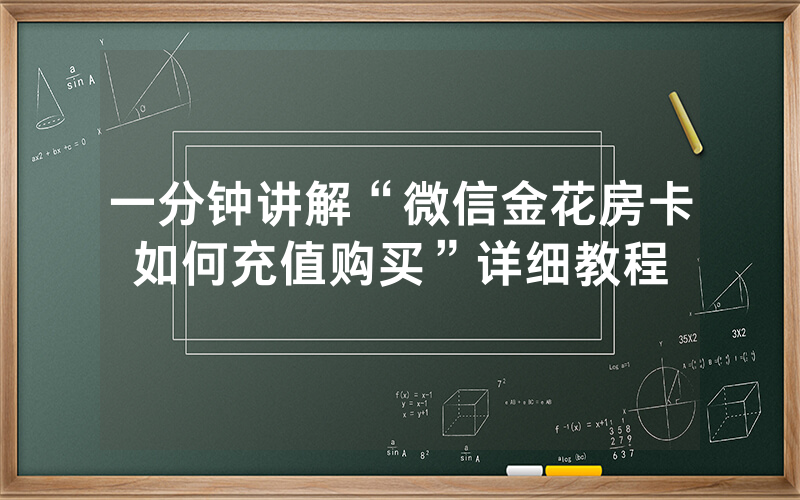 一分钟讲解“微信金花房卡如何充值购买”详细教程