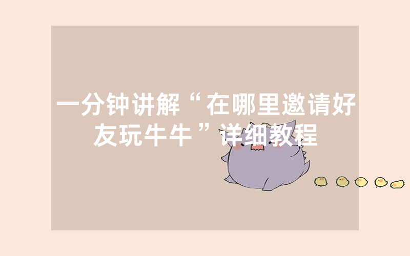 一分钟讲解“在哪里邀请好友玩牛牛”详细教程