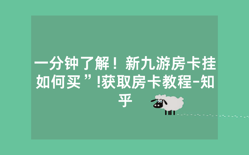 一分钟了解！新九游房卡挂如何买”!获取房卡教程-知乎