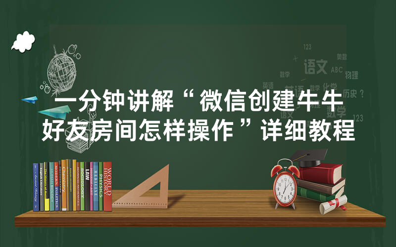 一分钟讲解“微信创建牛牛好友房间怎样操作”详细教程