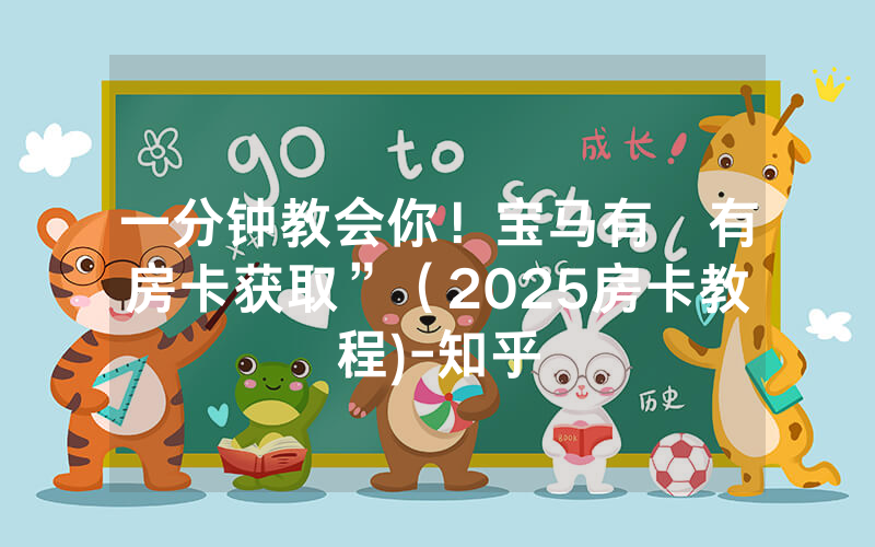 一分钟教会你！宝马有沒有房卡获取”（2025房卡教程)-知乎