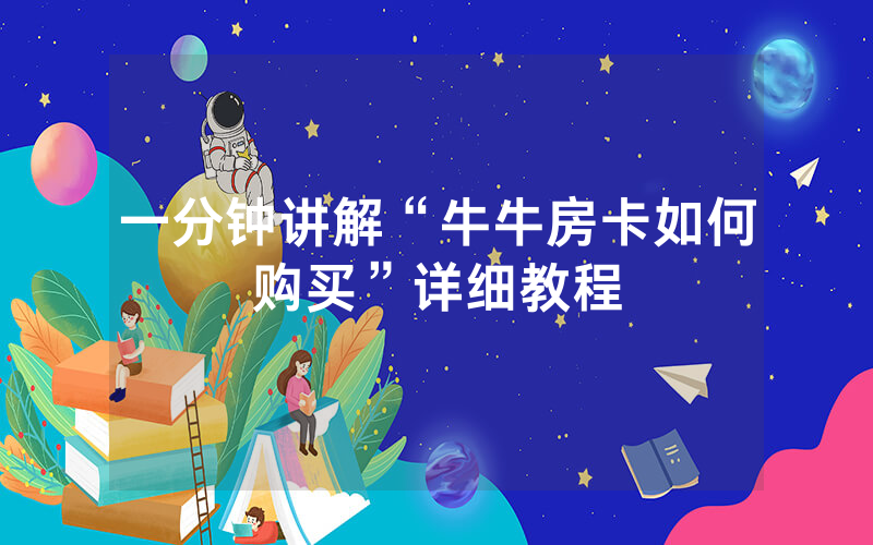 一分钟讲解“牛牛房卡如何购买”详细教程