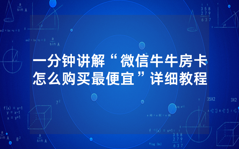 一分钟讲解“微信牛牛房卡怎么购买最便宜”详细教程