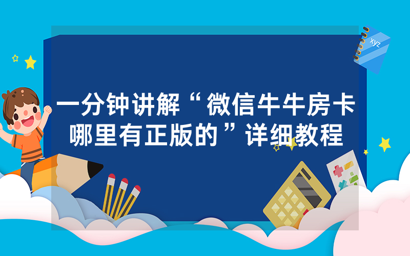 一分钟讲解“微信牛牛房卡哪里有正版的”详细教程