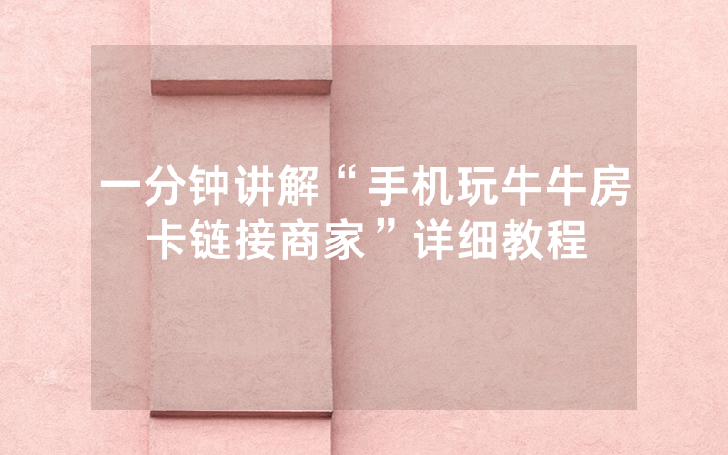 一分钟讲解“手机玩牛牛房卡链接商家”详细教程