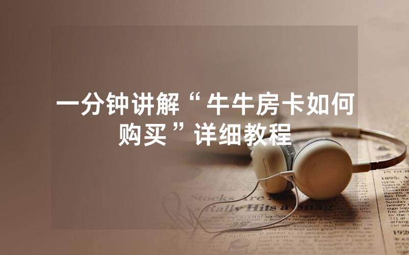 一分钟讲解“牛牛房卡如何购买”详细教程