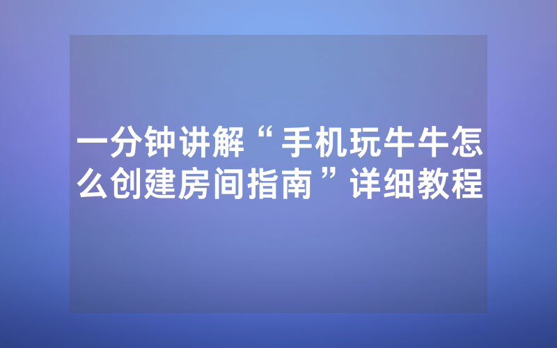一分钟讲解“手机玩牛牛怎么创建房间指南”详细教程