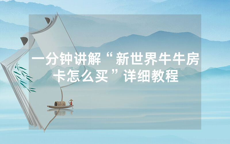 一分钟讲解“新世界牛牛房卡怎么买”详细教程