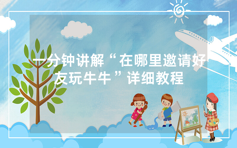 一分钟讲解“在哪里邀请好友玩牛牛”详细教程