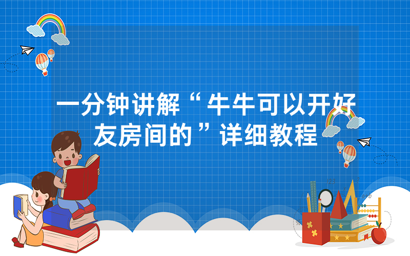 一分钟讲解“牛牛可以开好友房间的”详细教程