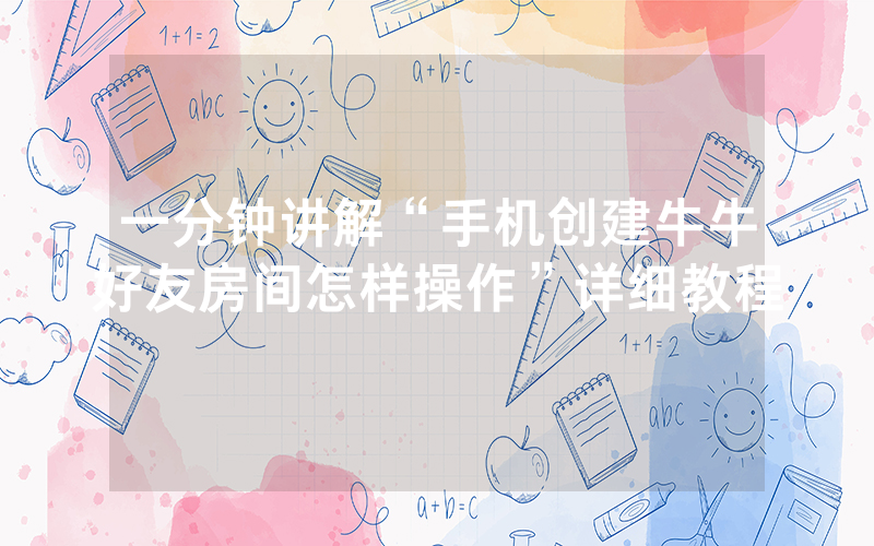 一分钟讲解“手机创建牛牛好友房间怎样操作”详细教程