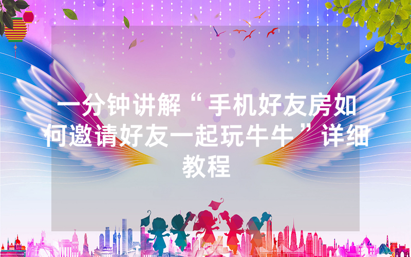 一分钟讲解“手机好友房如何邀请好友一起玩牛牛”详细教程