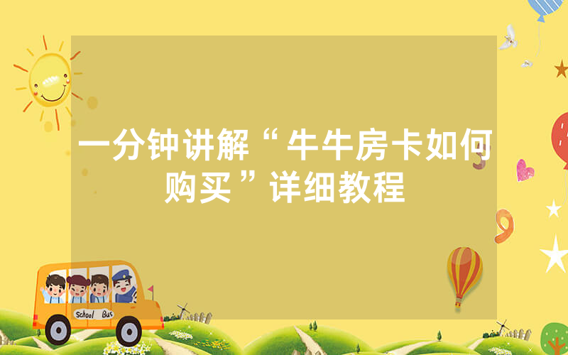 一分钟讲解“牛牛房卡如何购买”详细教程