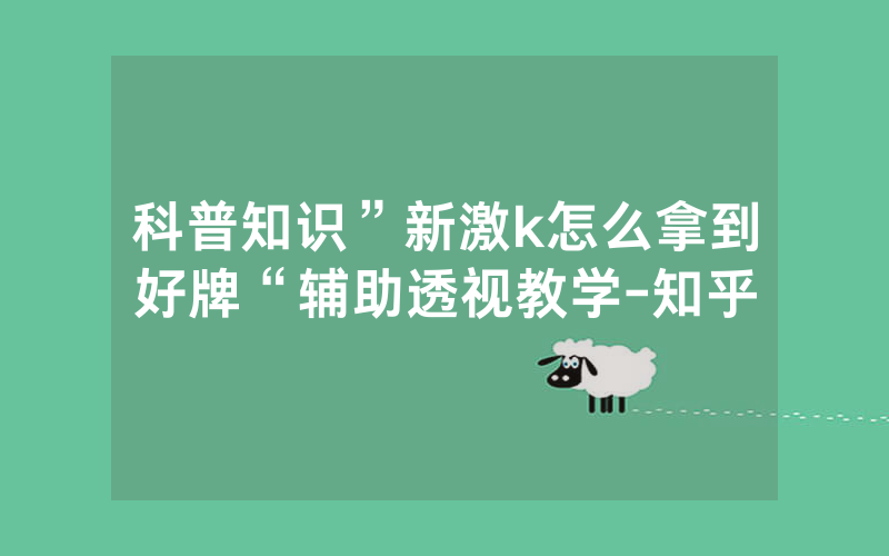 科普知识”新激k怎么拿到好牌“辅助透视教学-知乎