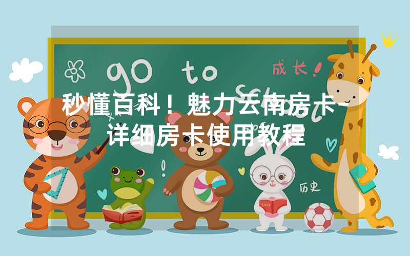 秒懂百科！魅力云南房卡-详细房卡使用教程