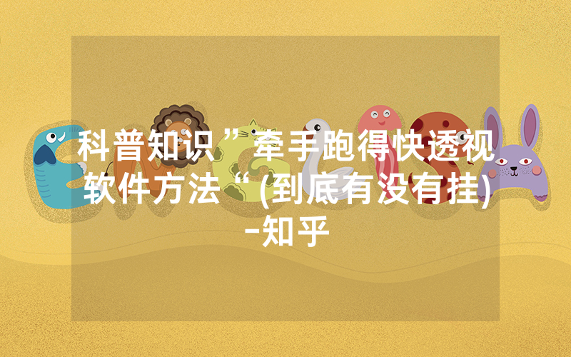 科普知识”牵手跑得快透视软件方法“(到底有没有挂)-知乎