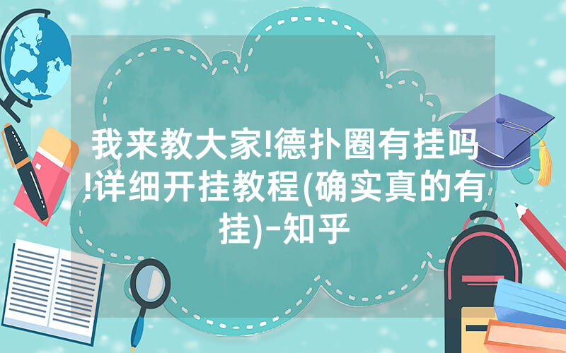 我来教大家!德扑圈有挂吗!详细开挂教程(确实真的有挂)-知乎