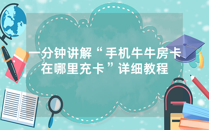 一分钟讲解“手机牛牛房卡在哪里充卡”详细教程
