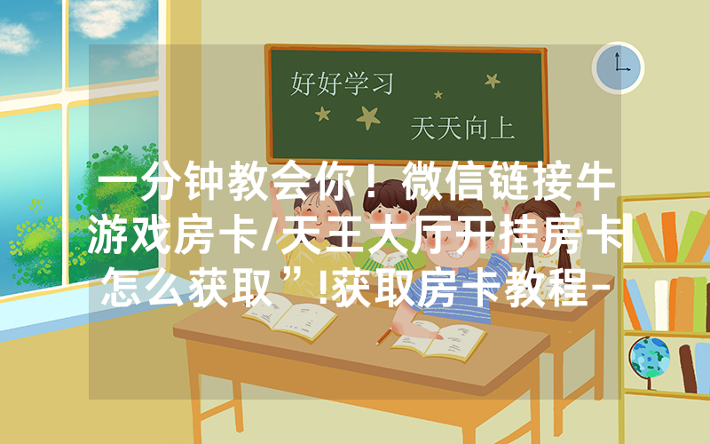 一分钟教会你！微信链接牛游戏房卡/天王大厅开挂房卡怎么获取”!获取房卡教程-知乎