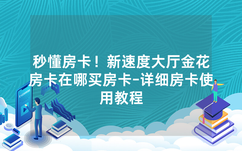 秒懂房卡！新速度大厅金花房卡在哪买房卡-详细房卡使用教程