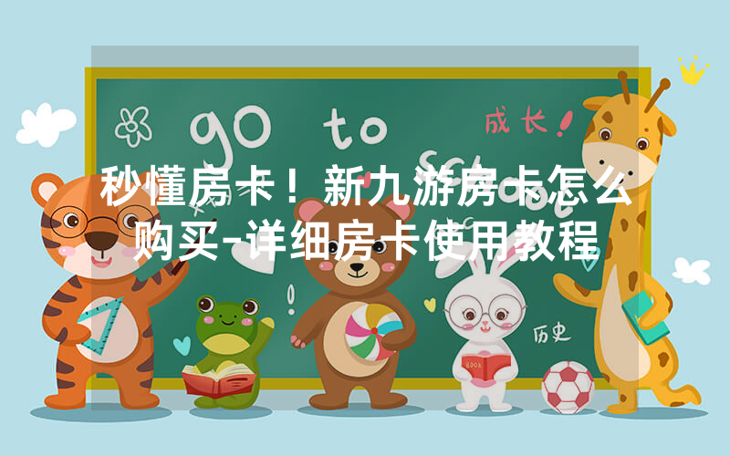 秒懂房卡！新九游房卡怎么购买-详细房卡使用教程