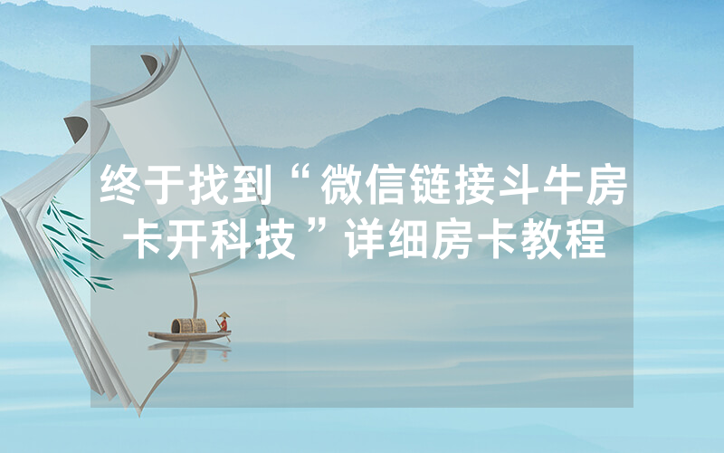 终于找到“微信链接斗牛房卡开科技”详细房卡教程