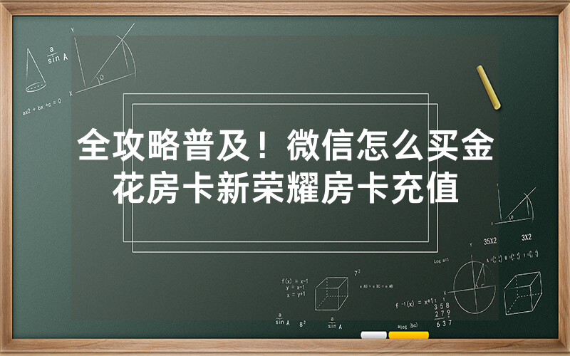 全攻略普及！微信怎么买金花房卡新荣耀房卡充值