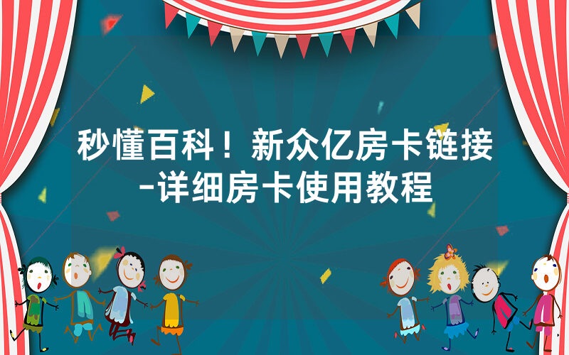 秒懂百科！新众亿房卡链接-详细房卡使用教程