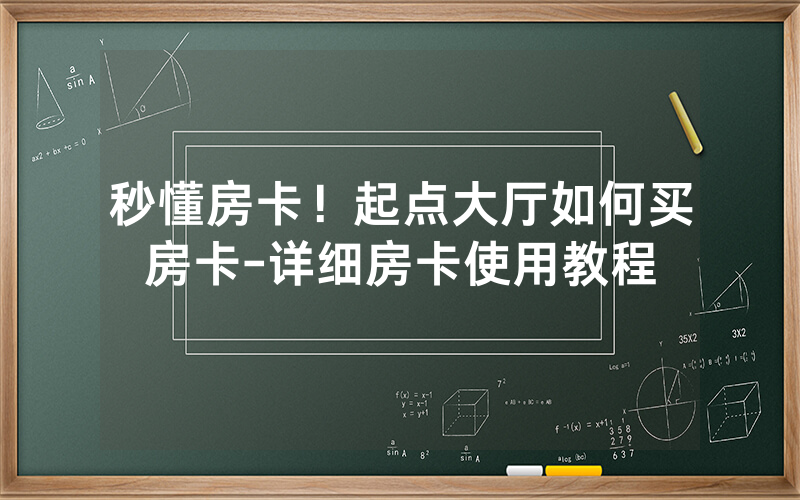 秒懂房卡！起点大厅如何买房卡-详细房卡使用教程
