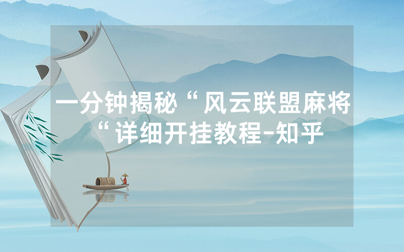 一分钟揭秘“风云联盟麻将“详细开挂教程-知乎
