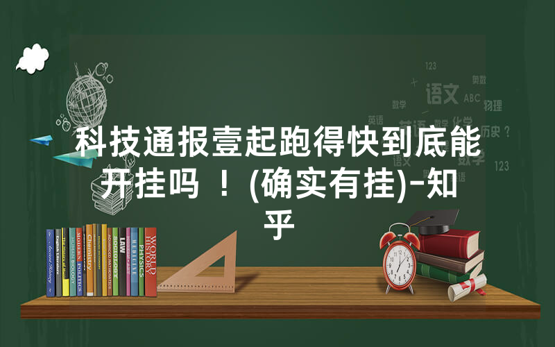 科技通报壹起跑得快到底能开挂吗 ！(确实有挂)-知乎