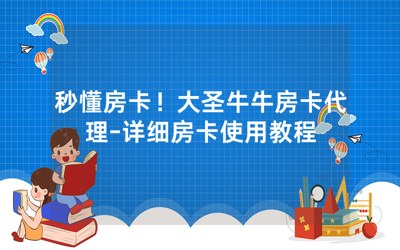 秒懂房卡！大圣牛牛房卡代理-详细房卡使用教程