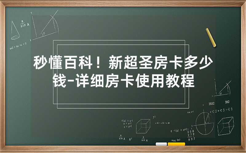 秒懂百科！新超圣房卡多少钱-详细房卡使用教程