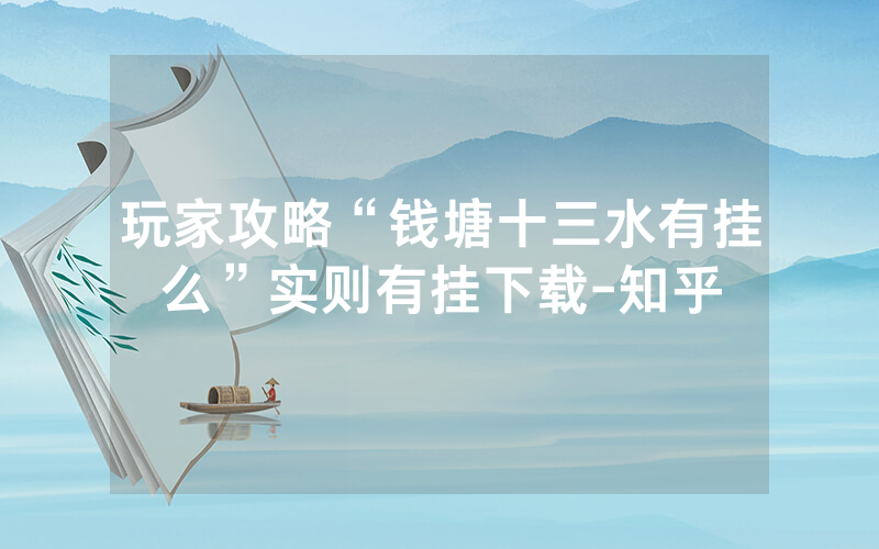 玩家攻略“钱塘十三水有挂么”实则有挂下载-知乎