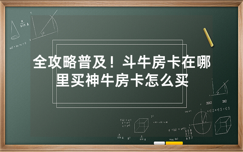全攻略普及！斗牛房卡在哪里买神牛房卡怎么买