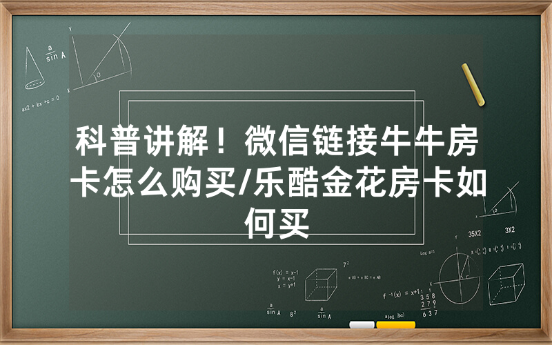 科普讲解！微信链接牛牛房卡怎么购买/乐酷金花房卡如何买