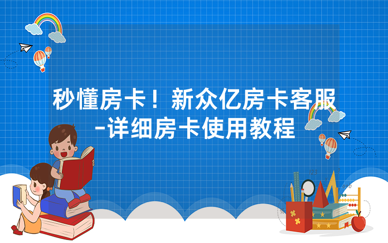 秒懂房卡！新众亿房卡客服-详细房卡使用教程