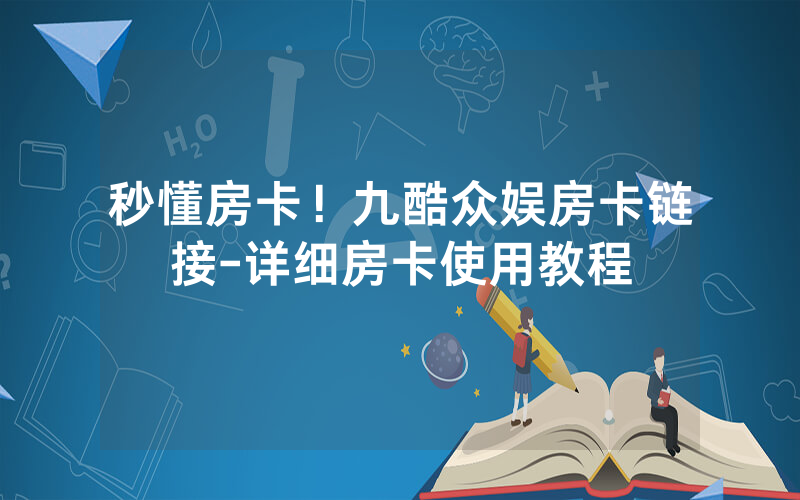 秒懂房卡！九酷众娱房卡链接-详细房卡使用教程