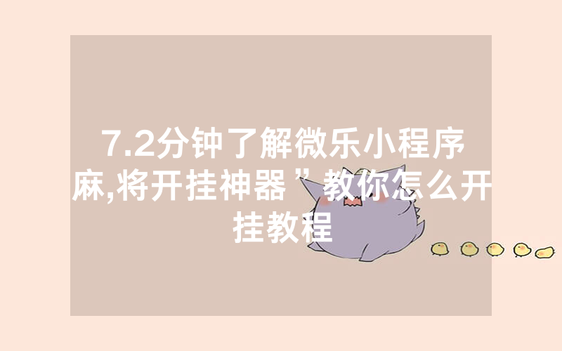 7.2分钟了解微乐小程序麻,将开挂神器”教你怎么开挂教程