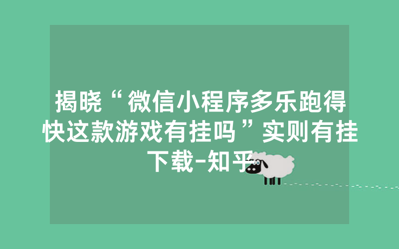 揭晓“微信小程序多乐跑得快这款游戏有挂吗”实则有挂下载-知乎