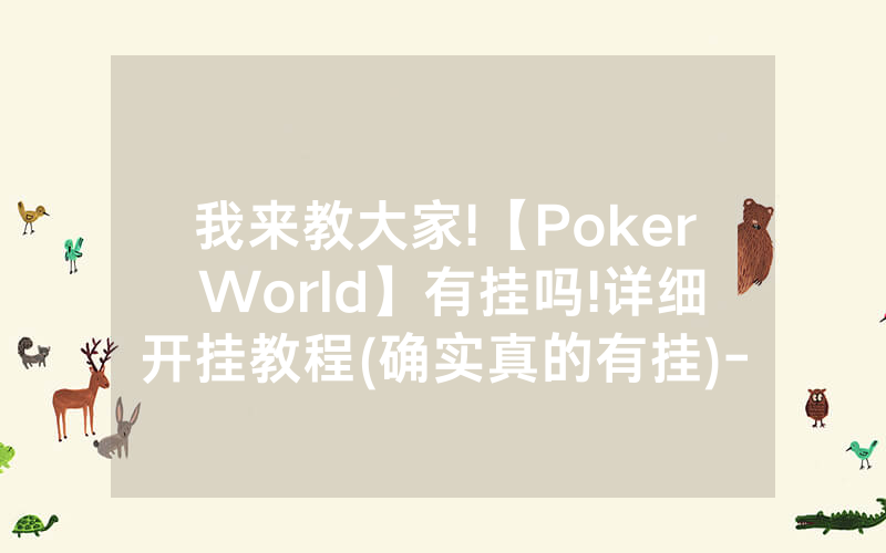 我来教大家!【Poker World】有挂吗!详细开挂教程(确实真的有挂)-知乎