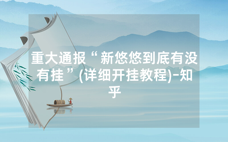 重大通报“新悠悠到底有没有挂”(详细开挂教程)-知乎