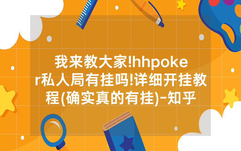 我来教大家!hhpoker私人局有挂吗!详细开挂教程(确实真的有挂)-知乎