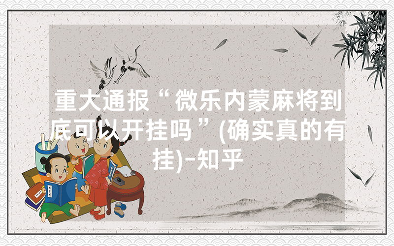 重大通报“微乐内蒙麻将到底可以开挂吗”(确实真的有挂)-知乎