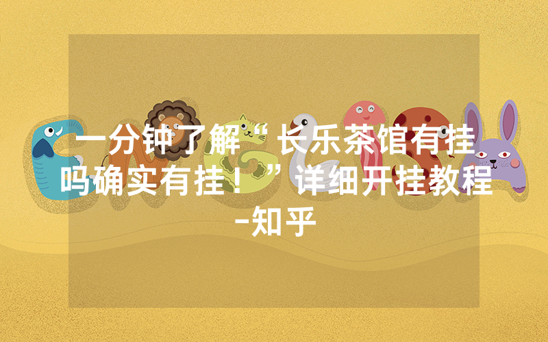一分钟了解“长乐茶馆有挂吗确实有挂！”详细开挂教程-知乎