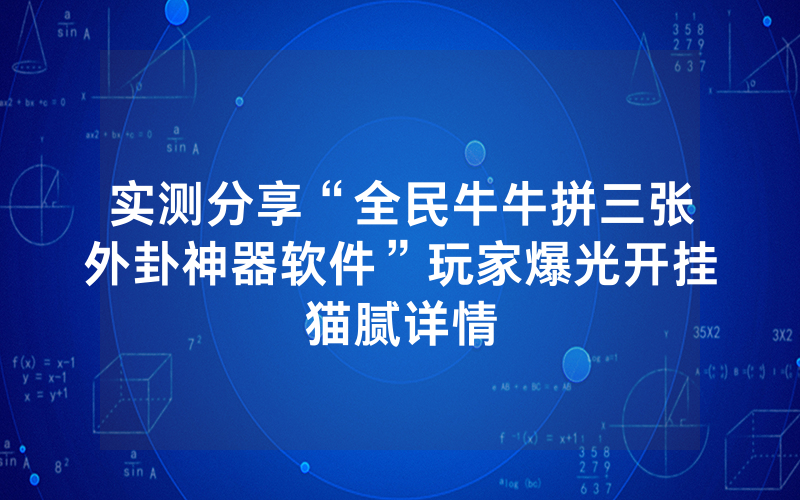 实测分享“全民牛牛拼三张外卦神器软件”玩家爆光开挂猫腻详情