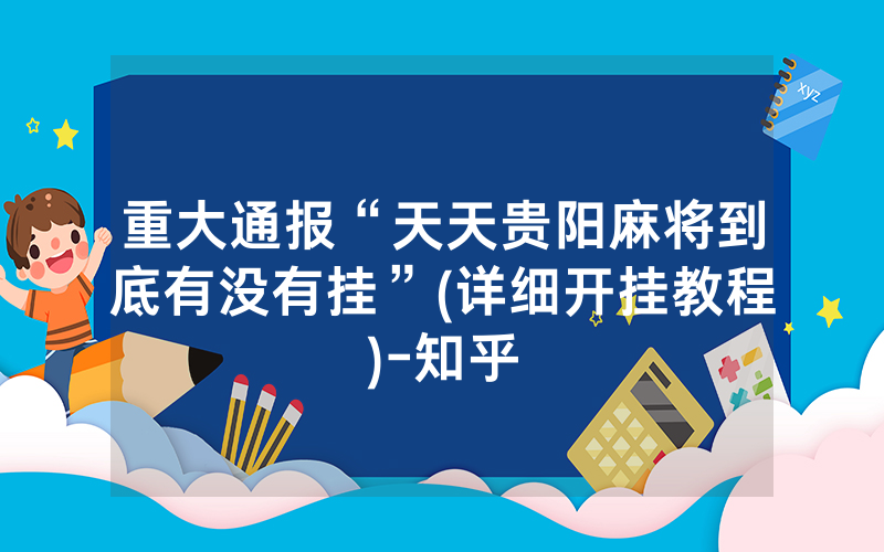 重大通报“天天贵阳麻将到底有没有挂”(详细开挂教程)-知乎