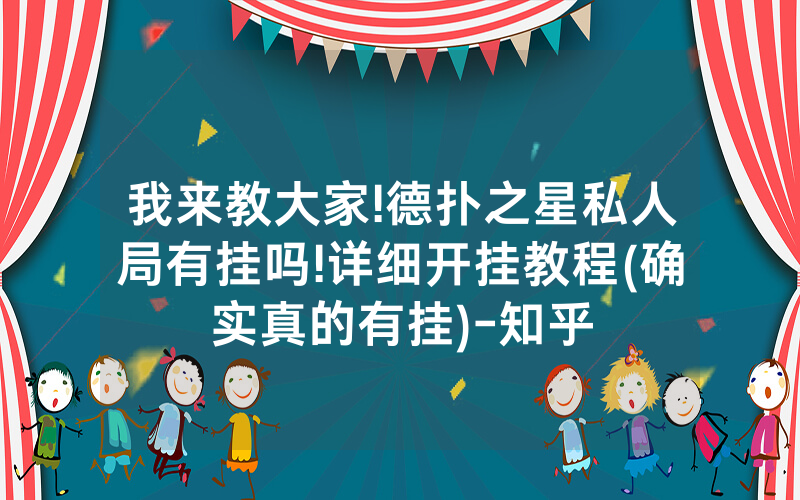 我来教大家!德扑之星私人局有挂吗!详细开挂教程(确实真的有挂)-知乎
